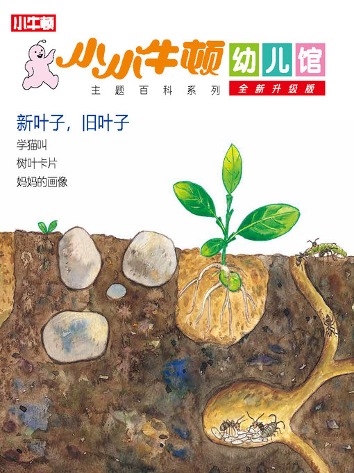 Title details for 小小牛顿幼儿馆全新升级版 新叶子，旧叶子 by 小牛顿编辑团队 - Available